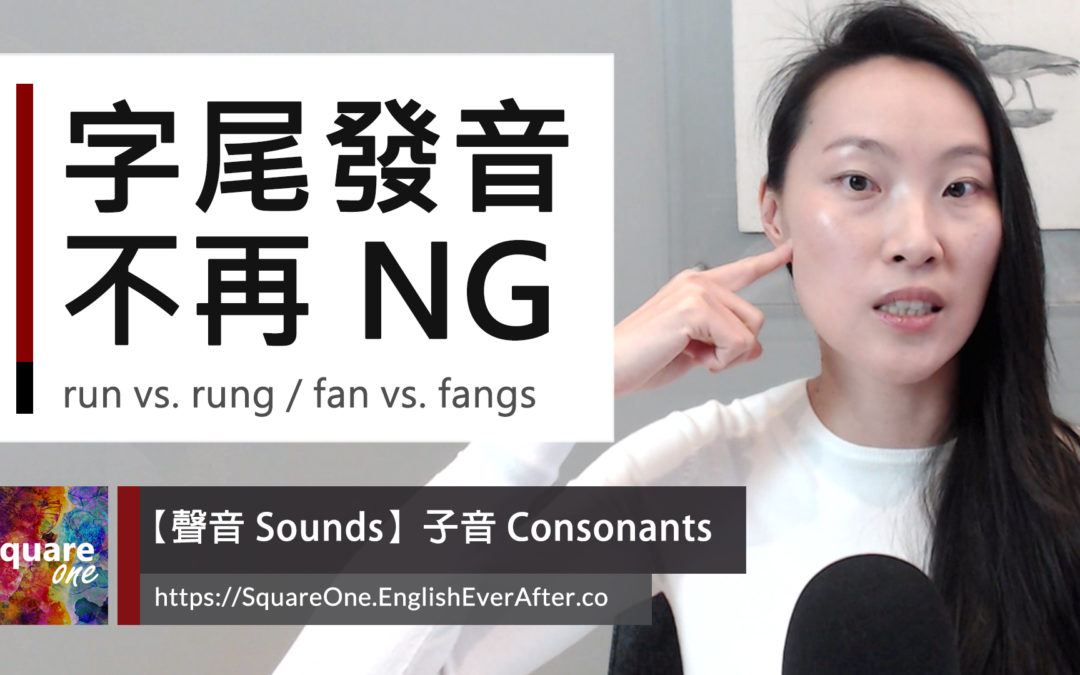 2 點解開「ng發音」困擾，英文口說不再 NG