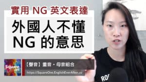 外國人不懂 NG 的意思|兩個取代 NG 的英文表達