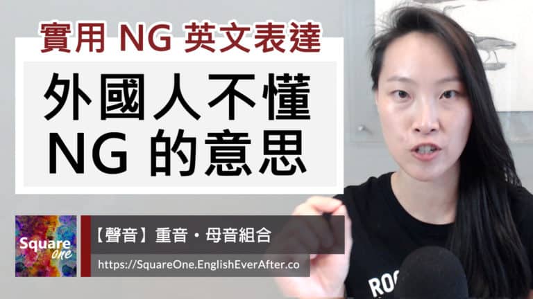 外國人不懂 NG 的意思|兩個取代 NG 的英文表達