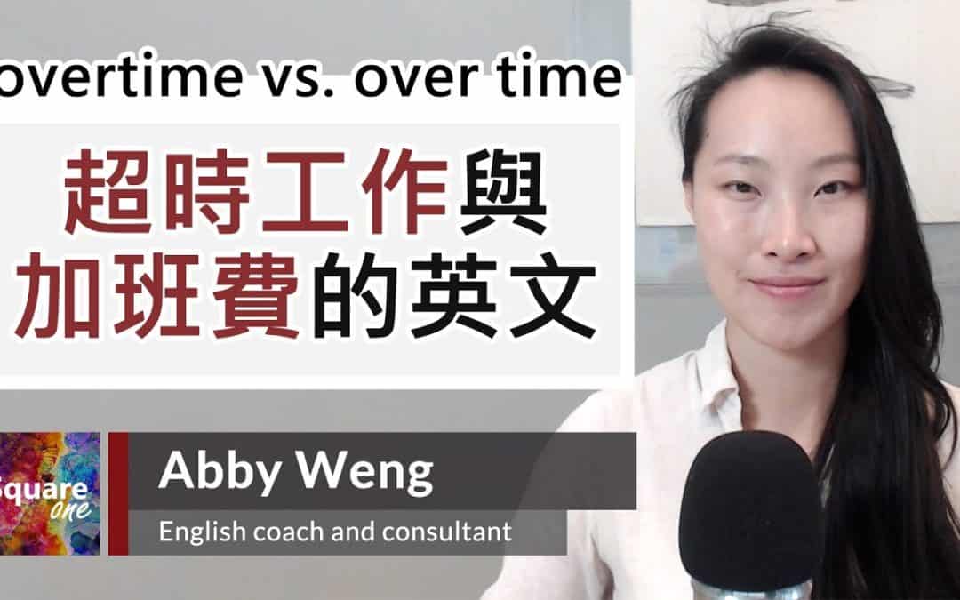 Overtime vs. Over time 差別 |「加班」與「逐漸的」哪個才對？