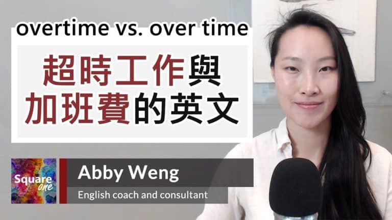 「加班」/「隨著時間」(Overtime vs. Over Time)