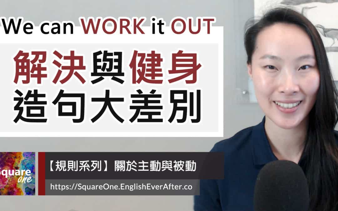 探索 work out 中文雙重涵義：”解決問題” 還是 “健身鍛鍊”？