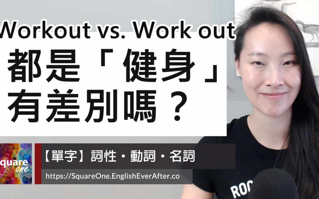 都是「健身」的意思，那 workout 與 work out 的差別是什麼？