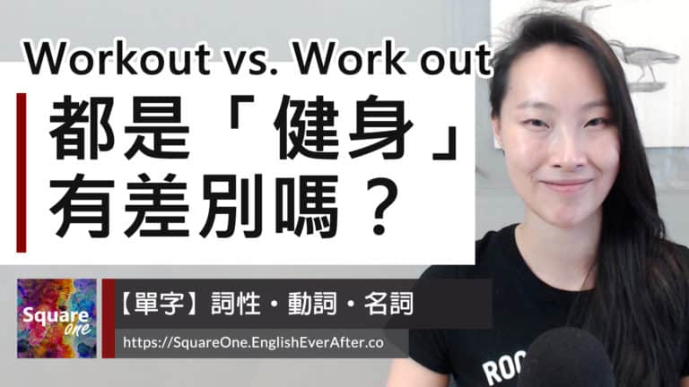 都是「健身」的意思，那 workout 與 work out 的差別是什麼？