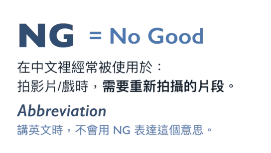 ng意思：NG＝No Good｜外國人不懂 NG 的意思｜兩個取代 NG 意思的英文表達