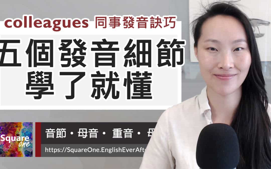 同事英文 colleague 發音 5 細節技巧