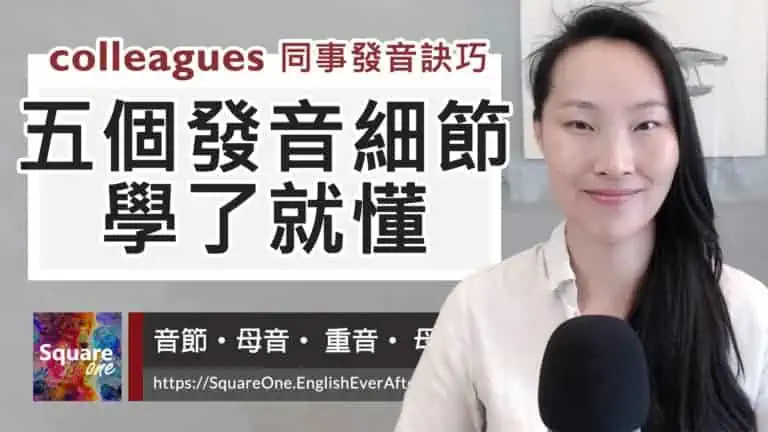 colleagues 同事發音五細節學了就懂｜活化英文