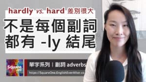 hardly 與 hard 差別很大｜「幾乎沒有」和「非常努力」不一樣｜活化英文