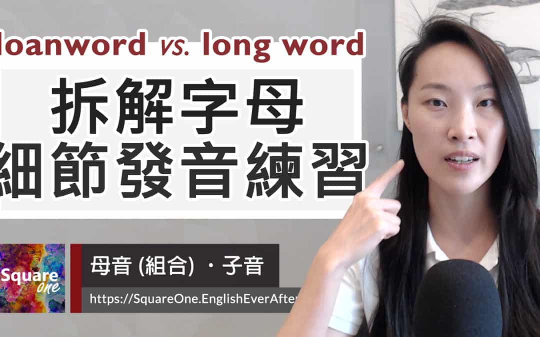 3 分鐘理解「外來語 (loanword)」與發音檢視｜將 loanword 聽成 long word，如何分辨？