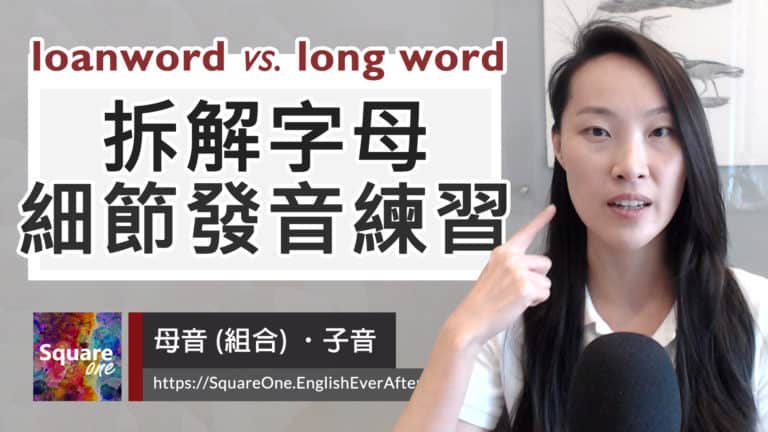 loanword 中文意思與發音檢視 loanword 聽成 long word，如何分辨？