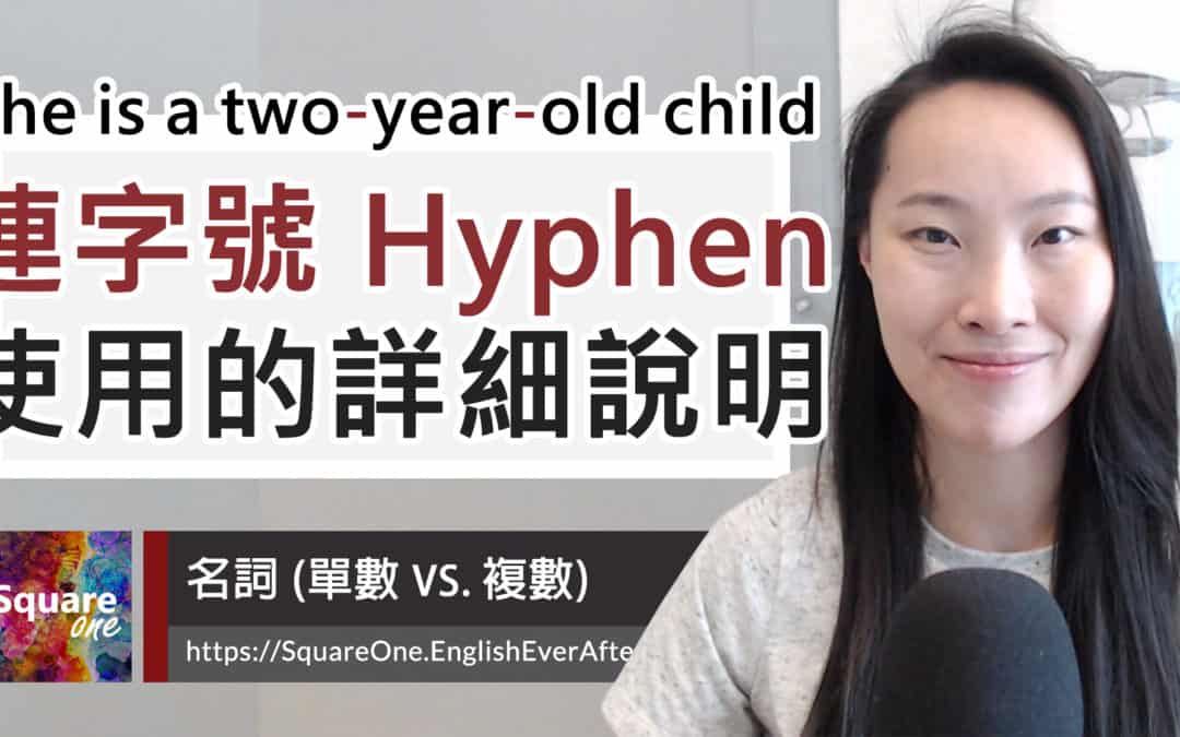 7大重點搞懂英文連字號！單複數變化一次弄清楚