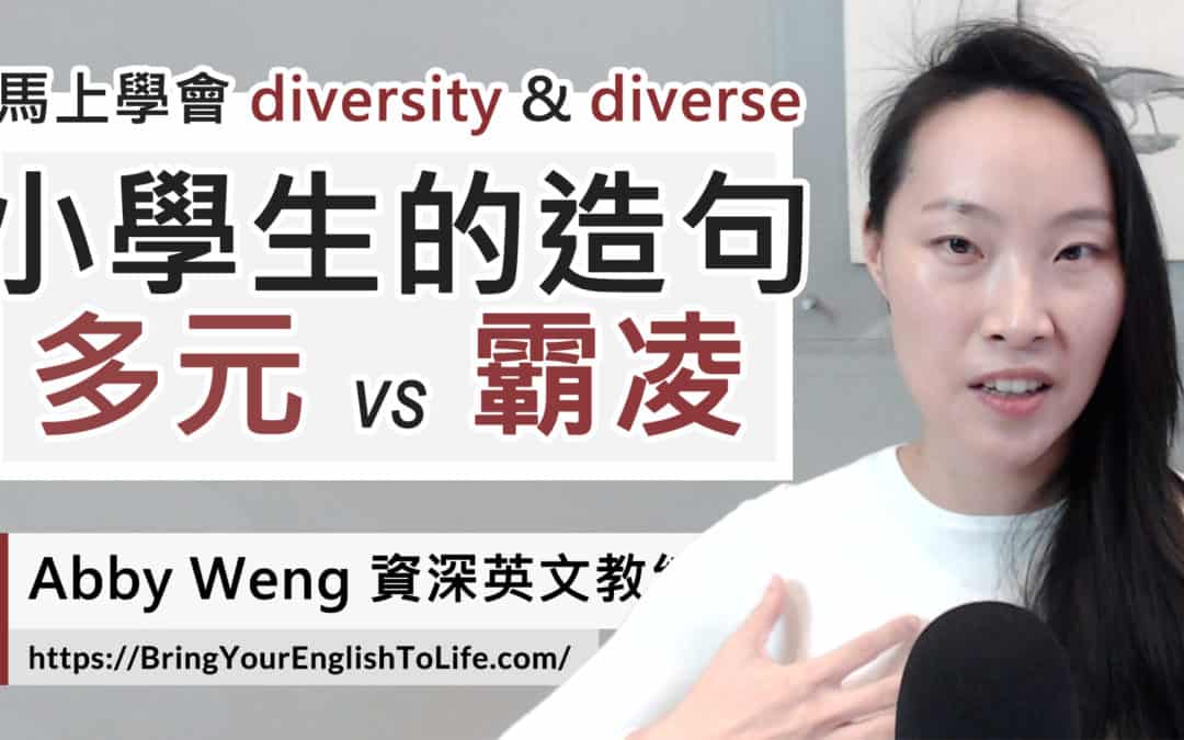 一個小學生的英文造句：多元 (diversity) vs. 霸凌 (bully)