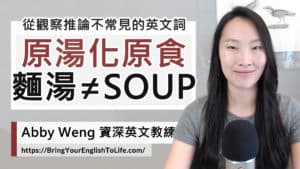 「麵湯」和「湯麵」英文不一樣 古語:原湯化原食