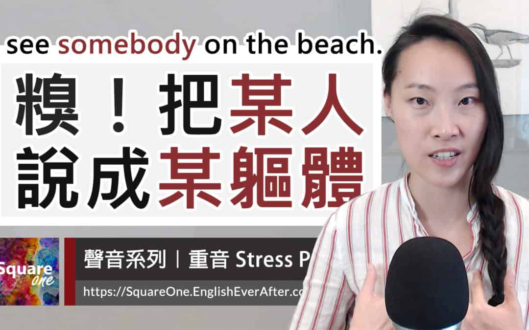 Somebody vs. Some body：4 分鐘理解「某人」與「某軀體」的區別