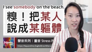 看到「某人」還是「某軀體」差很多 I see (somebody vs. some body) on the beach.