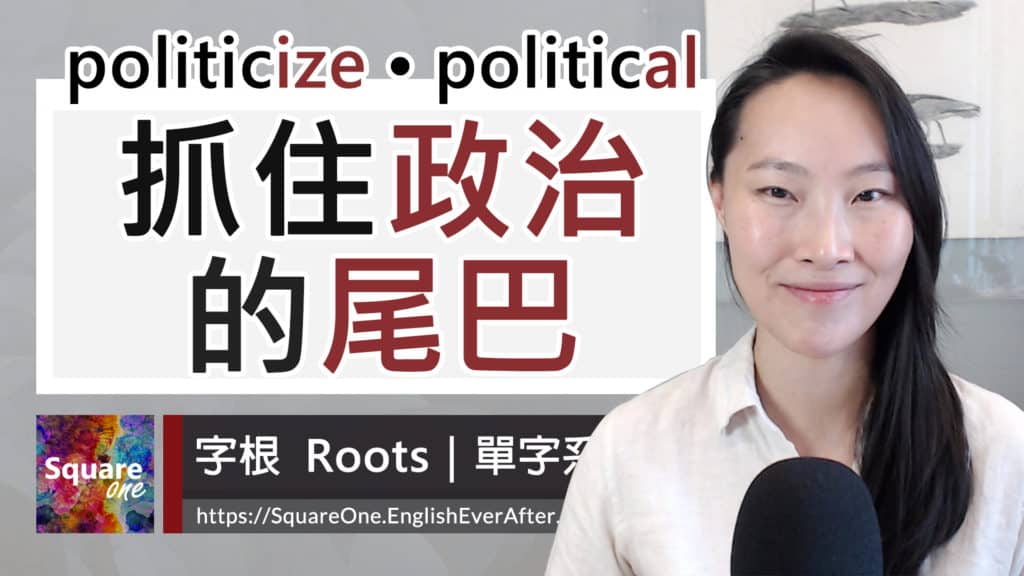 「政治」字尾 (politicize/political) 字根 (-ize 動詞 / -al 形容詞)