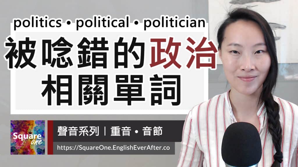 經常唸錯的「政治」英文單字 politics|political|politician