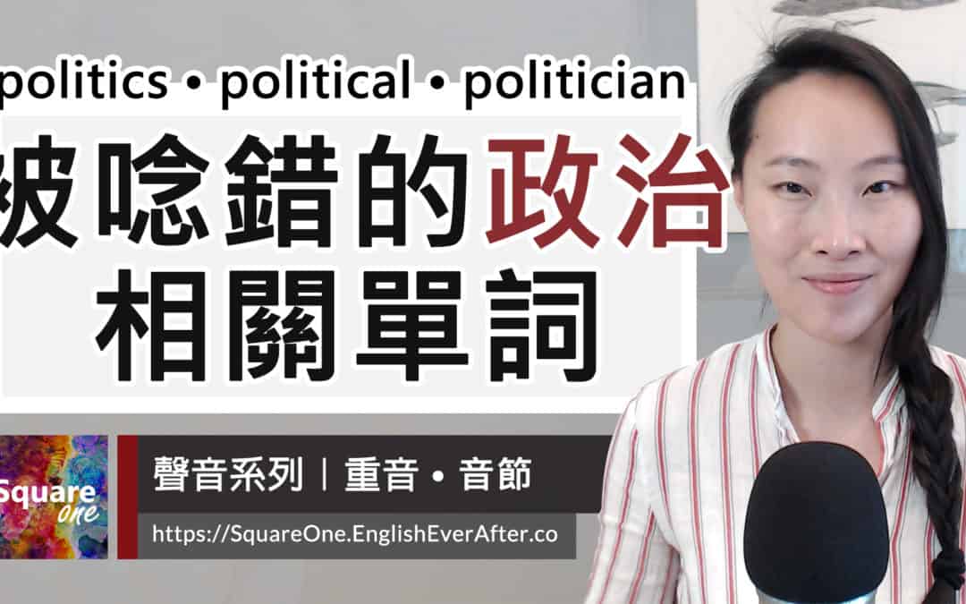 3分鐘學會政治英文的發音 (politics/political/politician)