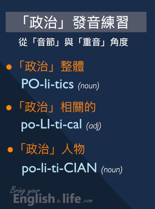 經常唸錯的「政治英文單字politics｜political｜politician