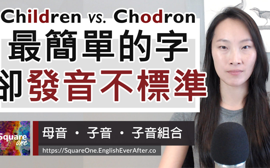 英文發音不標準 4 步驟破解 children | 學會 il 發音