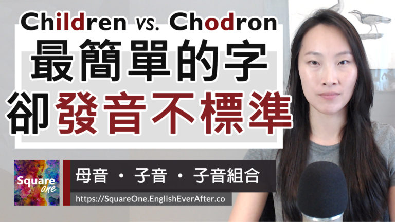 常見沒被唸標準的 Children 聲音幻覺｜活化英文