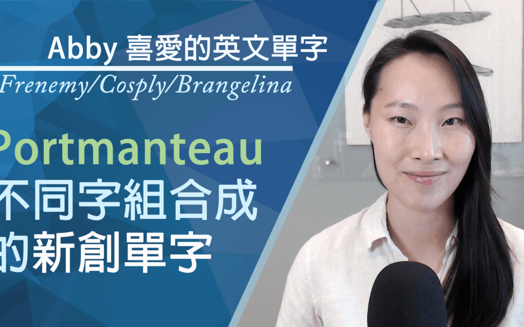 Portmanteau 英文組合單字 (兩個或以上單字合併 = 英文混成詞)