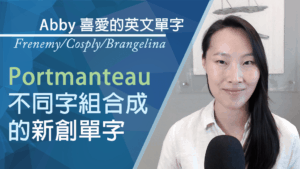 Portmanteau_不同字組合成的新創單字_Abby-喜愛的單字