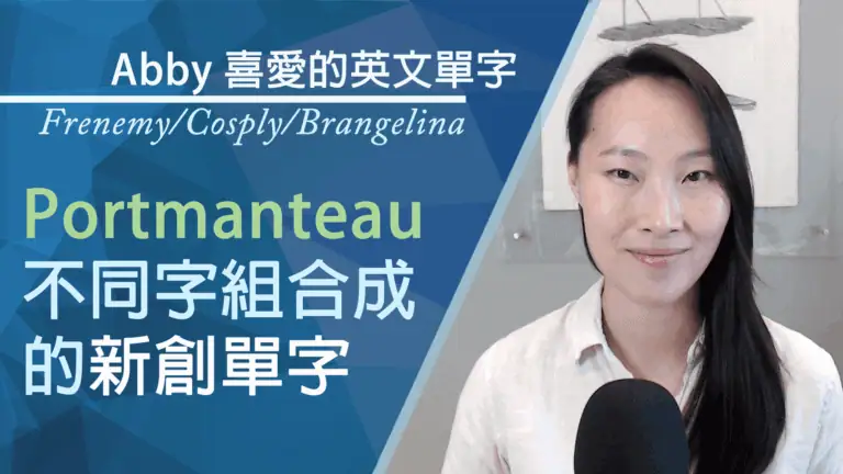 Portmanteau_不同字組合成的新創單字_Abby-喜愛的單字
