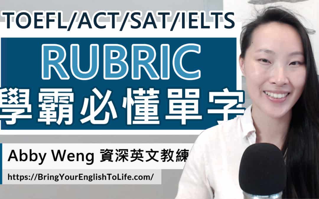 學霸關鍵字 Rubric 評量指標 (高分評分標準元素)