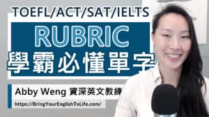 學霸關鍵字 Rubric 評量指標| 作業或考試評分標準的各項元素