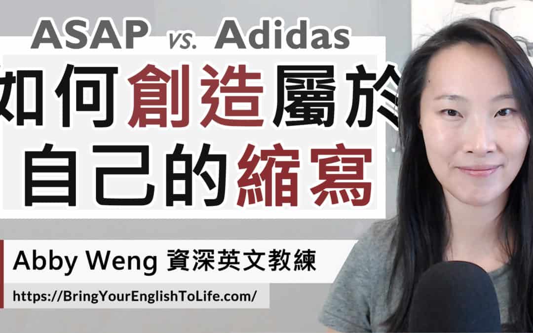 輕鬆 4 步驟創造「英文縮寫」！實例講解 acronym 中文意思 (Acronym vs. Backronym)