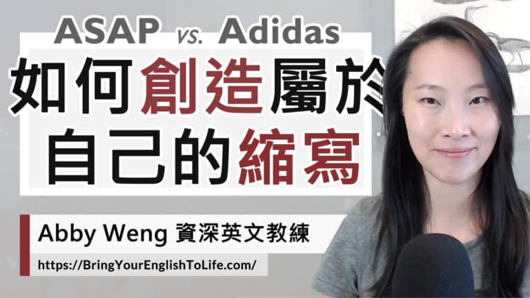 輕鬆 4 步驟創造「英文縮寫」!實例講解 acronym 中文意思 (Acronym vs. Backronym)