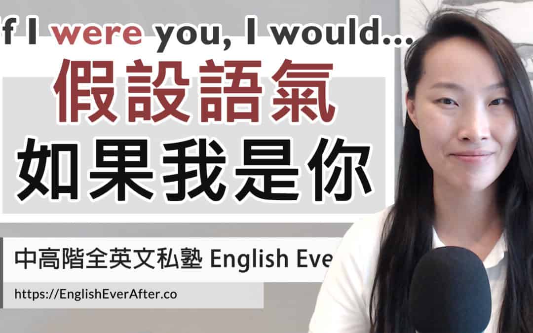 假設語氣：「如果我是你」If I WERE you, I would… ｜徹底掌握假設語氣的秘訣