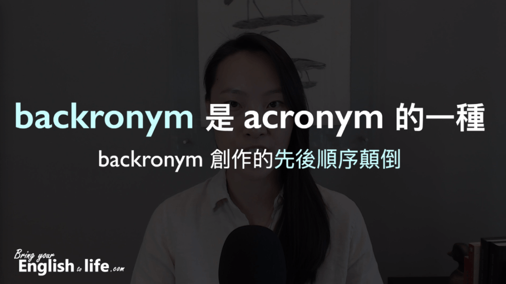 這個範例明顯呈現 backronym 是 acronym 的一種，它們的差別在於 backronym 創作的「先後順序顛倒」。