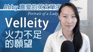 Abby_喜愛的單字_Velleity