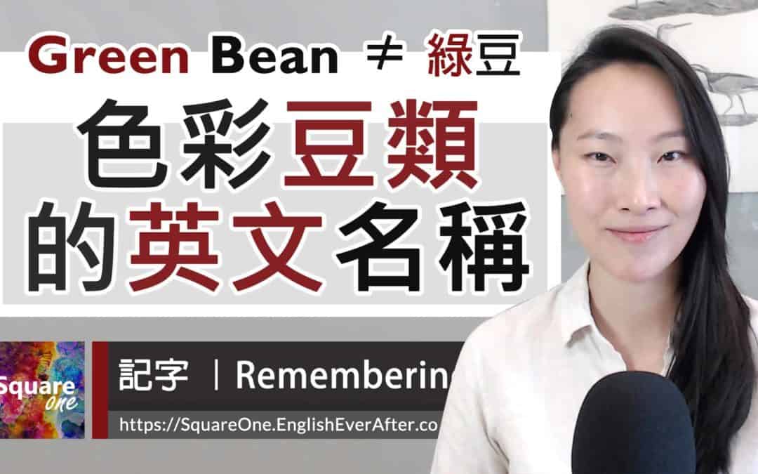 綠豆英文不是 Green Bean (5 種豆類英文解說)