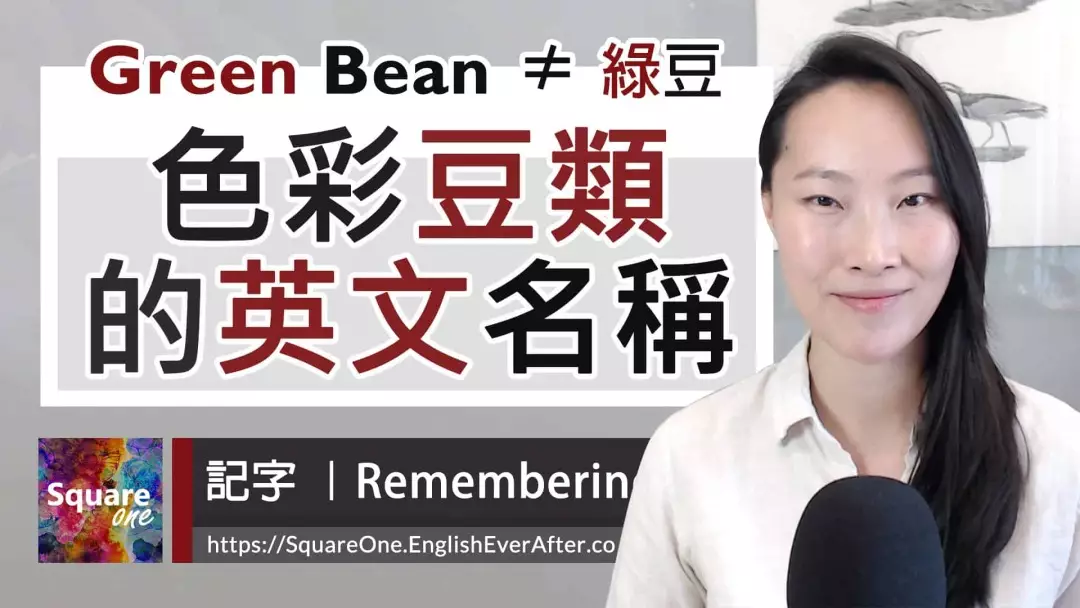 綠豆英文不是 Green Bean (5 種豆類英文解說)