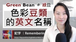 Green-Bean 綠豆英文