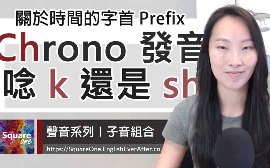 時間字首 Chrono- 發音分折 ( ch 不發 h 的音嗎？)