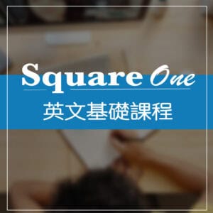 Square One 英文基礎課程
