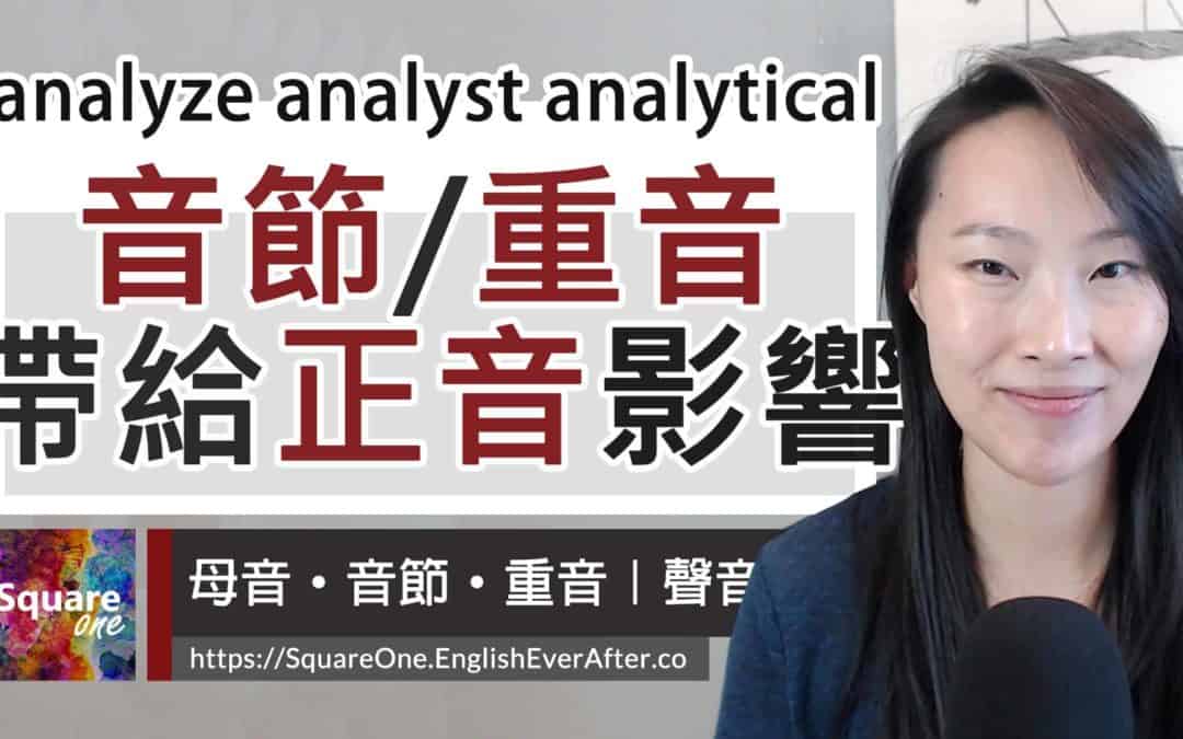 分析英文 4 鐘一次學會！你知道隨著「詞性」的改變，「音節」與「重音」也有所不同嗎？