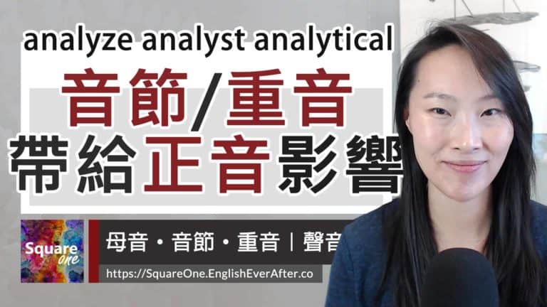 分析英文 4 鐘一次學會！你知道隨著「詞性」的改變，「音節」與「重音」也有所不同嗎？