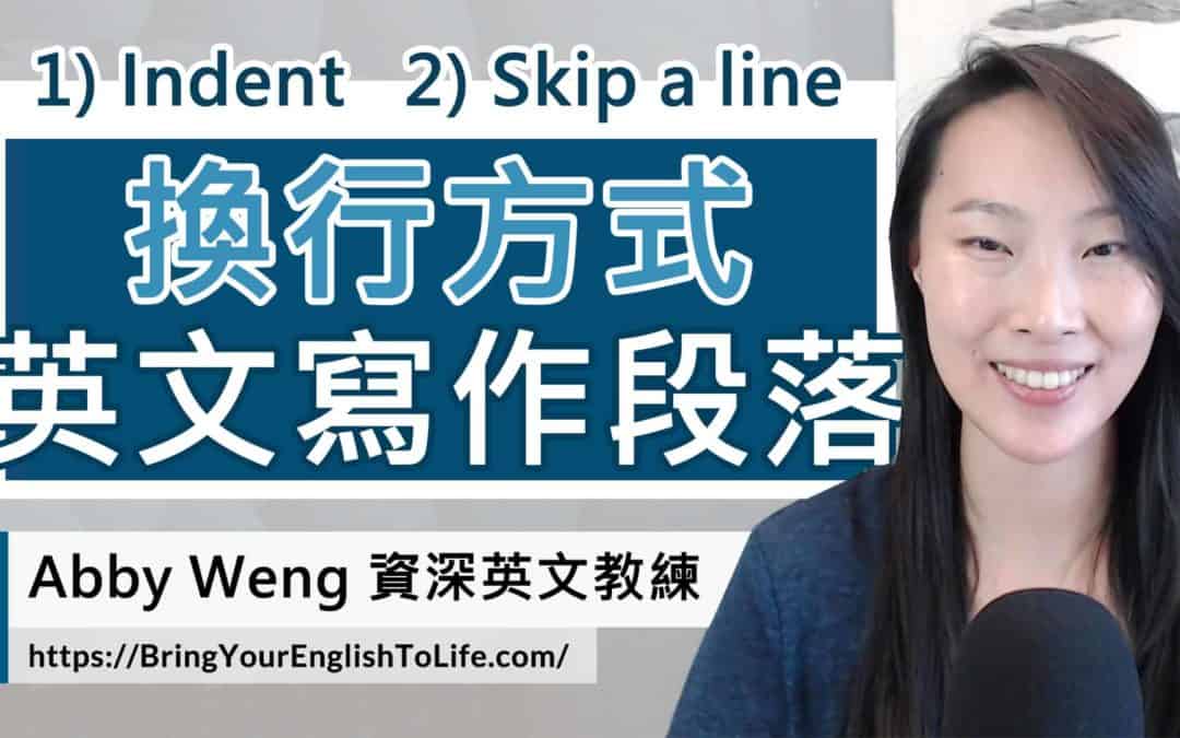 2 個電腦英文寫作換行 (分段落) 方式，不用再苦惱寫作排版。