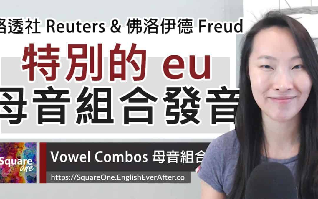 路透社英文 Reuters 發音，3 分鐘理解 eu 特別發音！ 