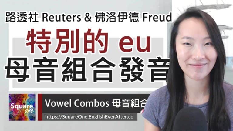 路透社英文 Reuters 發音,3 分鐘理解 eu 特別發音!