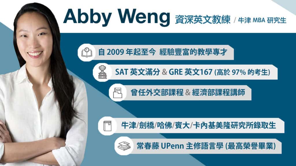 Abby Weng 資深英文教練 (牛津 MBA 就讀中)