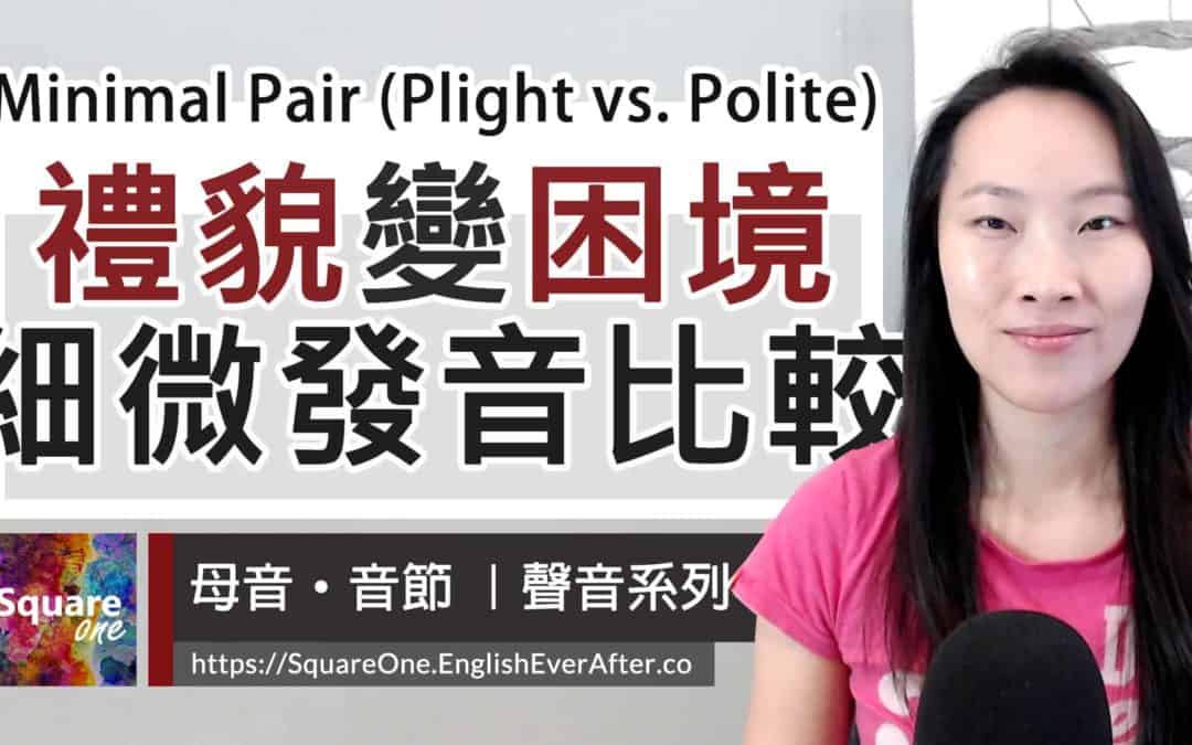 5 分鐘精通：利用 Minimal Pair 提升英文發音