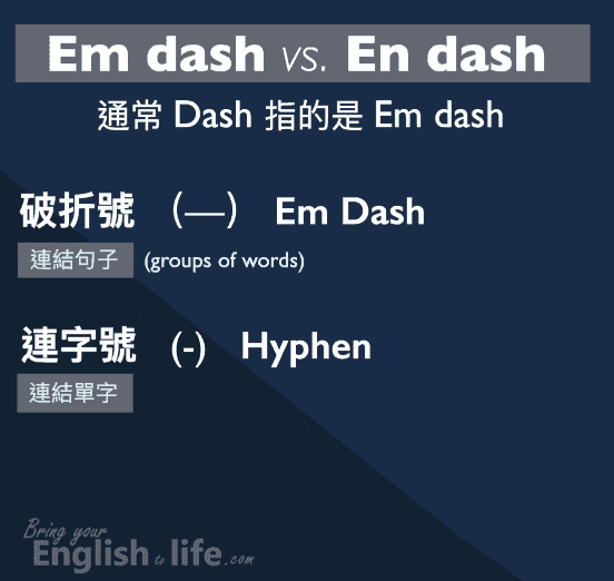 hyphen dash 差別: em dash 破折號 與 hyphen 連字號的不同