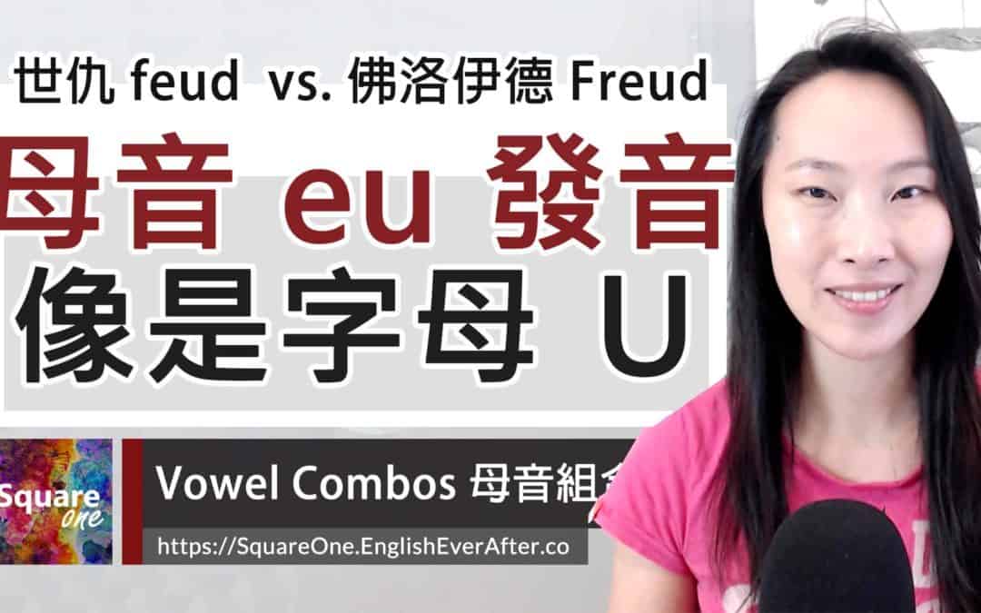 路透社英文 reuters 發音，3 分鐘理解 eu 特別發音！