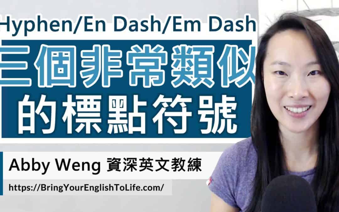 1 句話搞懂 hyphen dash 差別 ( 討論三個英文寫作非常類似的標點符號)